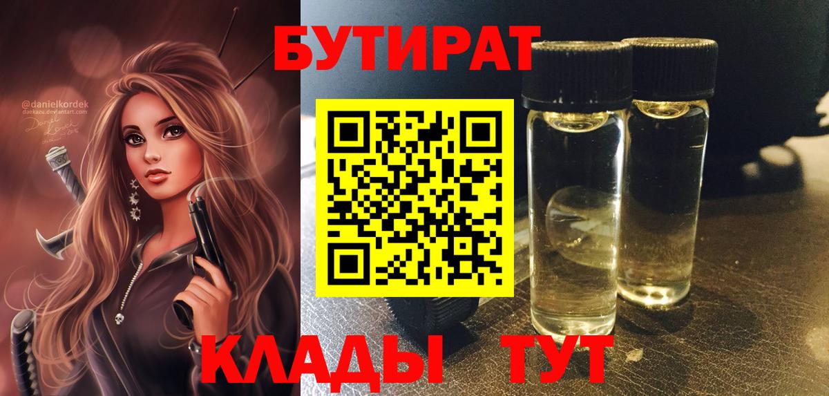 Бутират BDO 33%  Вход с VPN  Ростов Великий 