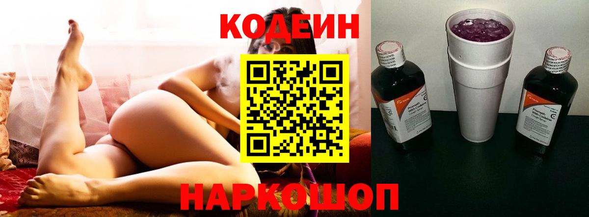 Codein напиток Lean (лин)  Вход с VPN  Ростов Великий 